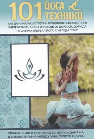101 йога техники