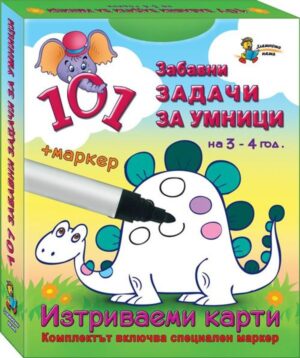 101 задачи за умници – 3-4 г. (Изтриваеми карти + маркер)