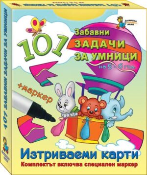 101 задачи за умници – 5-6 г. (Изтриваеми карти + маркер)