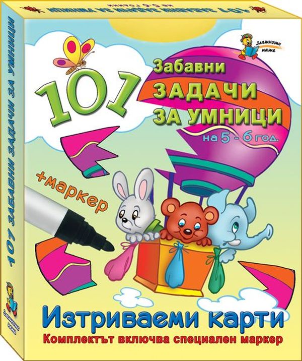 101 задачи за умници – 5-6 г. (Изтриваеми карти + маркер)