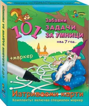 101 задачи за умници – 7 г. (Изтриваеми карти + маркер)