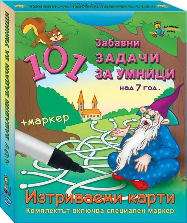 101 задачи за умници – 7 г. (Изтриваеми карти + маркер)