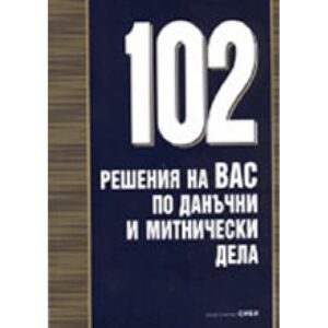 102 решения на ВАС по данъчни и митнически дела