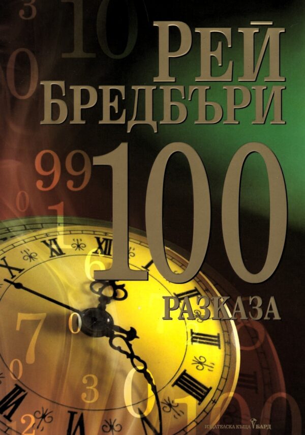 100 разказа от Рей Бредбъри