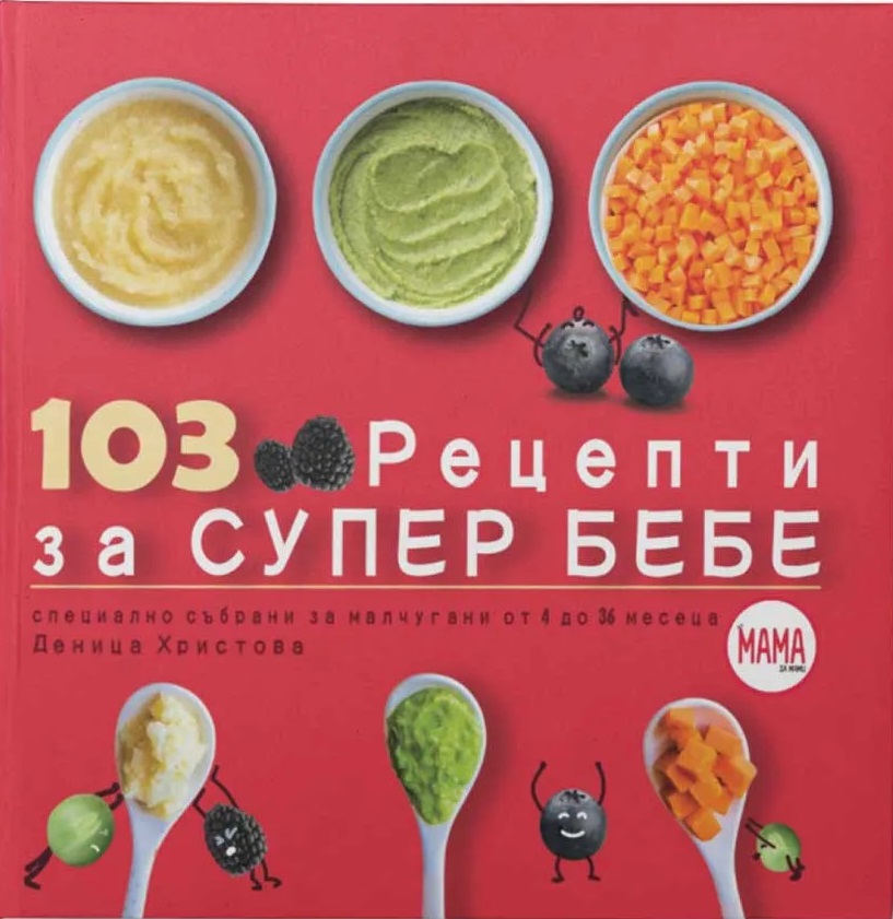 103 рецепти за супер бебе (Специално подбрани за малчугани от 4 до 36 месеца)