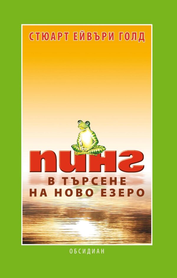 Пинг (твърди корици)