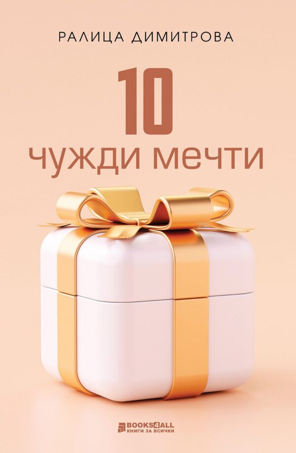 10 чужди мечти