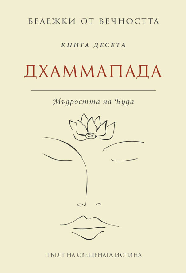 Дхаммапада: Мъдростта на Буда (Бележки от вечността 10)