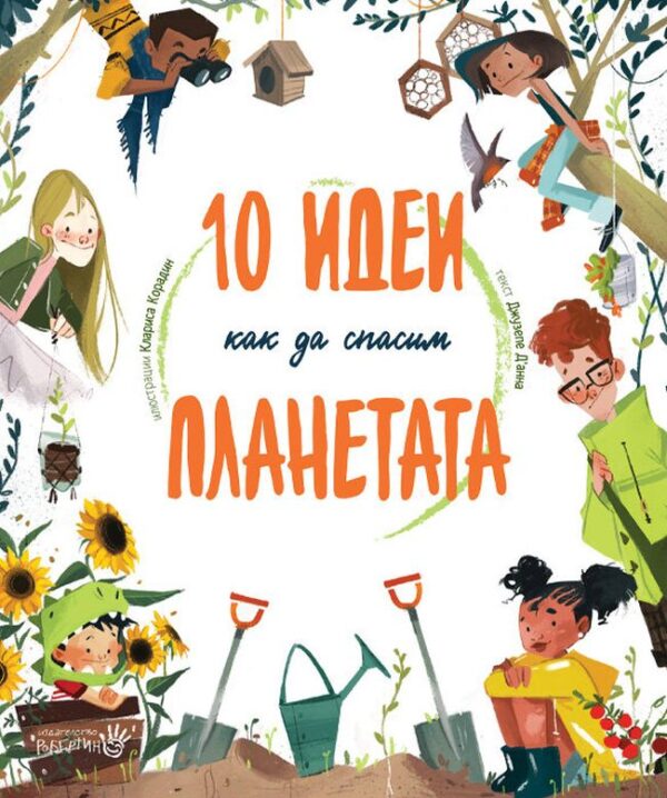 10 идеи как да спасим планетата