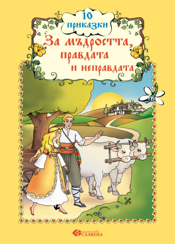 10 приказки за мъдростта, правдата и неправдата