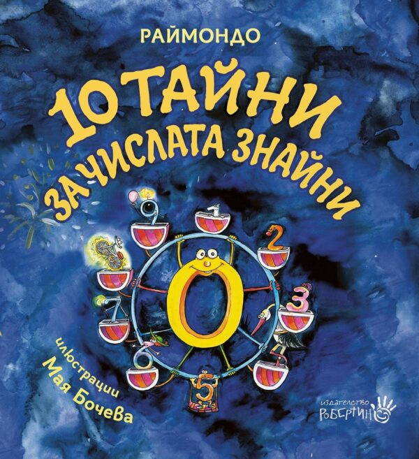 10 тайни за числата знайни