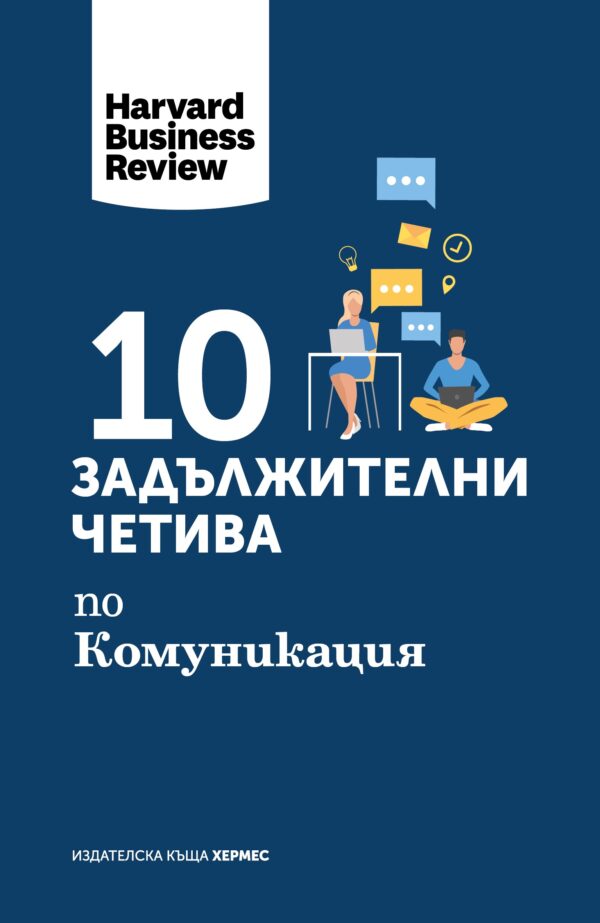 10 задължителни четива по комуникация
