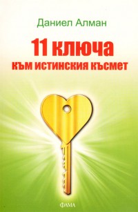 11 ключа към истинския късмет