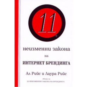 11 неизменни закона на Интернет Брендинга