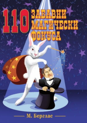 110 забавни магически фокуса