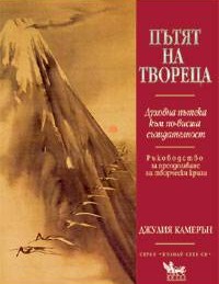 Пътят на твореца