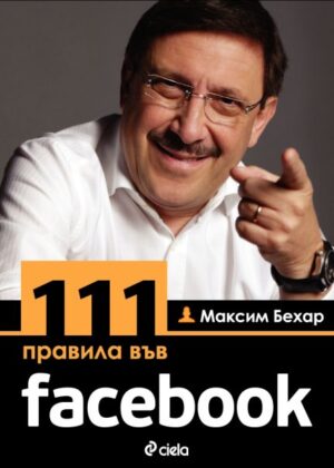 111 правила във facebook / 111 rules on facebook