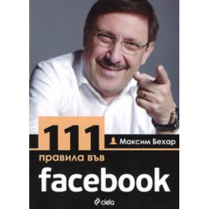 111 правила във facebook