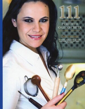111 рецепти около света (твърди корици)