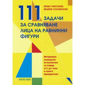 111 задачи за сравняване лица на равнинни фигури