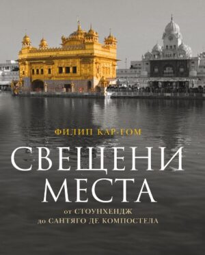 Свещени места от Стоунхендж до Сантяго де Компостела (твърди корици)