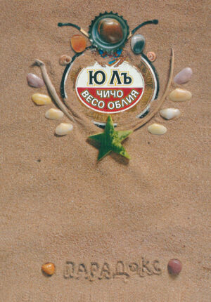 Чичо Весо Облия