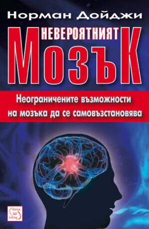 Невероятният мозък: Неограничените възможности на мозъка да се самовъзстановява