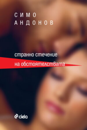 Странно стечение на обстоятелствата