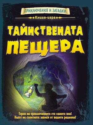 Книга-игра: Тайнствената прещера