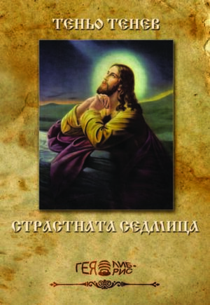 Страстната седмица