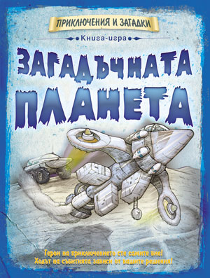 Книга-игра Загадъчната планета