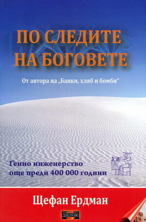 По следите на боговете