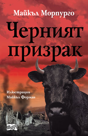 Черният призрак