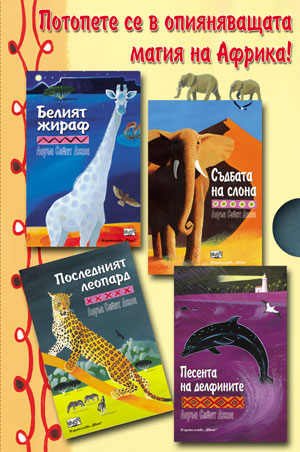 Потопете се в опияняващата магия на Африка! (Комплект от 4 книги)