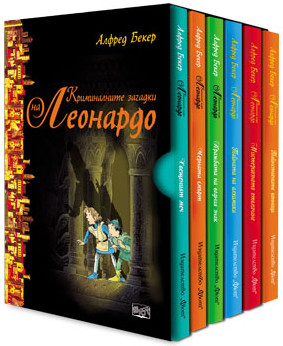 Криминалните загадки на Леонардо (комплект)
