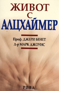 Живот с Алцхаймер