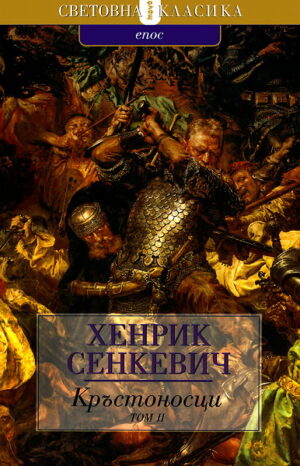 Кръстоносци - том 2