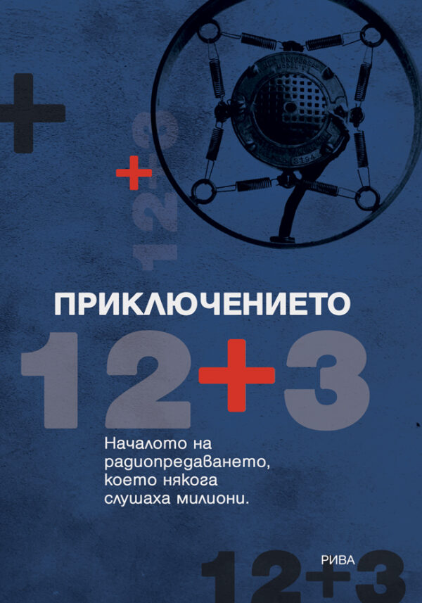 Приключението 12 + 3