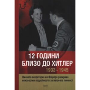 12 години близо до Хитлер 1933-1945