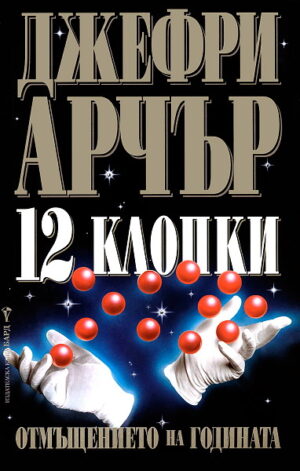 12 клопки