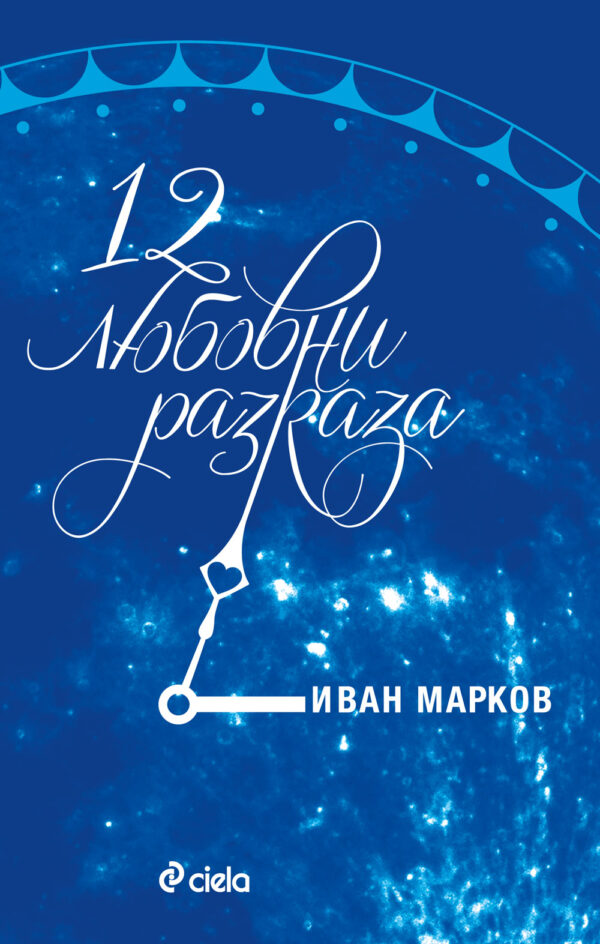 12 любовни разказа