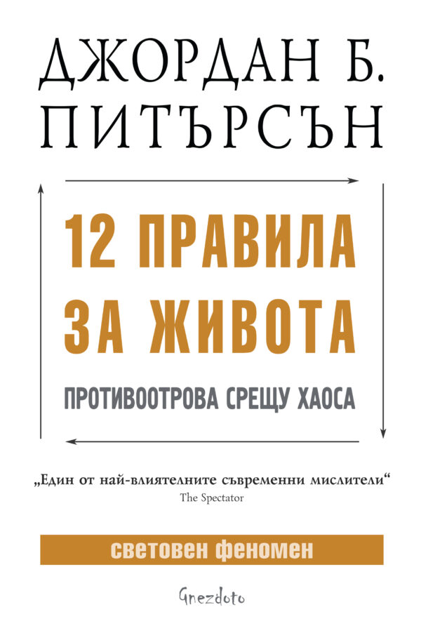 12 правила за живота: Противоотрова срещу хаоса