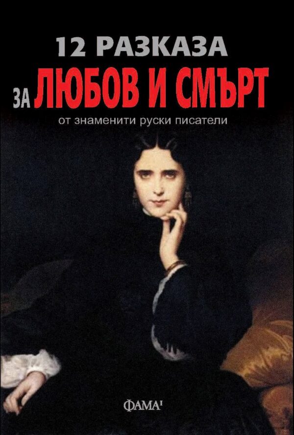 12 разказа за любов и смърт от знаменити руски писатели