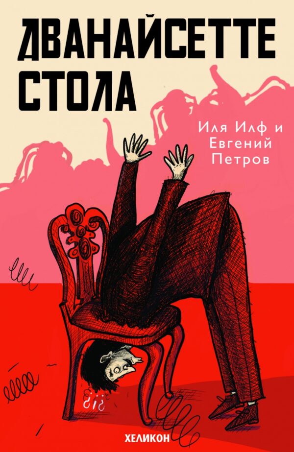 Дванайсетте стола (Хеликон)