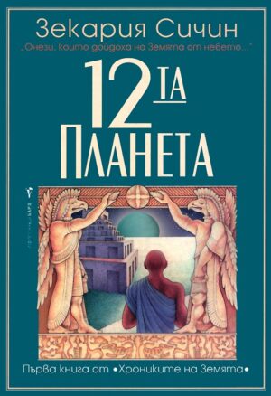 12-та планета (Хрониките на Земята 1)