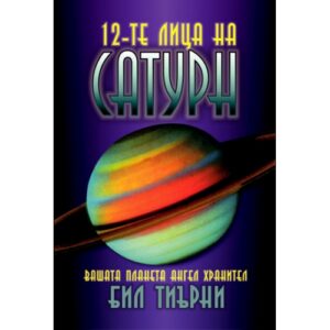 12-те лица на Сатурн