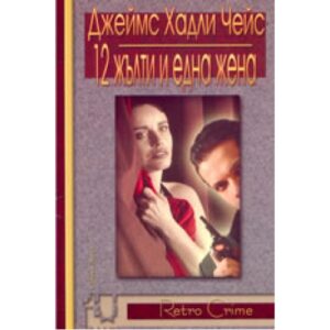 12 жълти и една жена