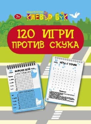 120 игри против скука