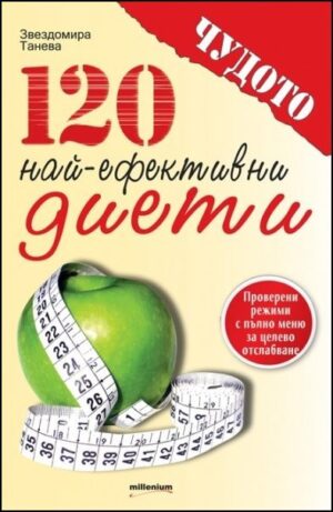120 най-ефективни диети