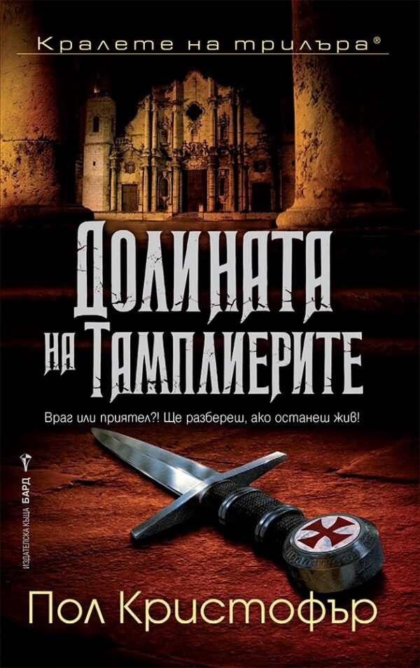 Долината на тамплиерите